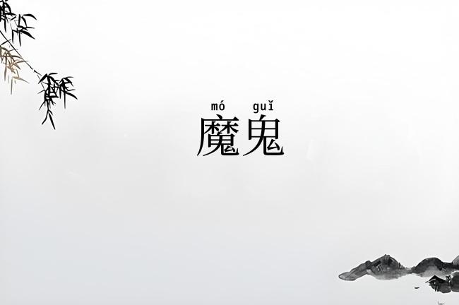 魔鬼