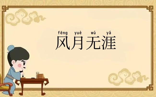 风月无涯