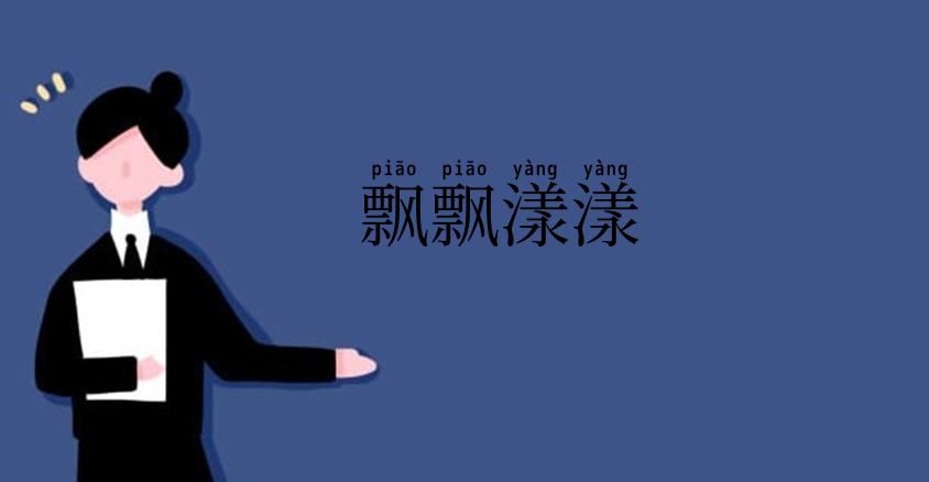 飘飘漾漾