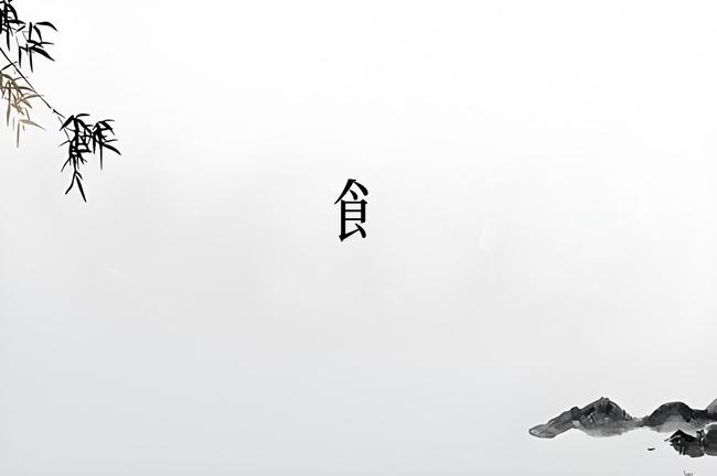 飠