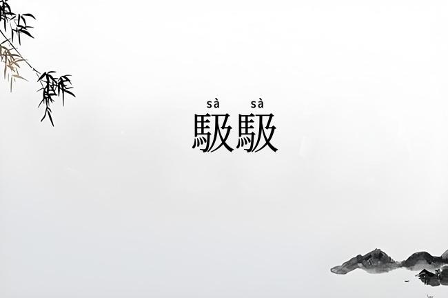 馺馺