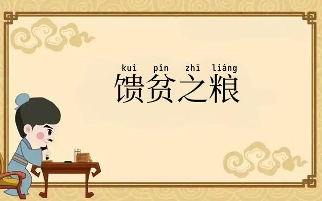 馈贫之粮
