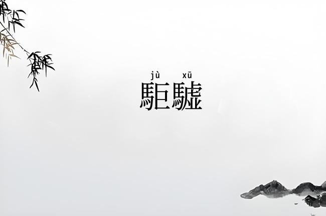 駏驉