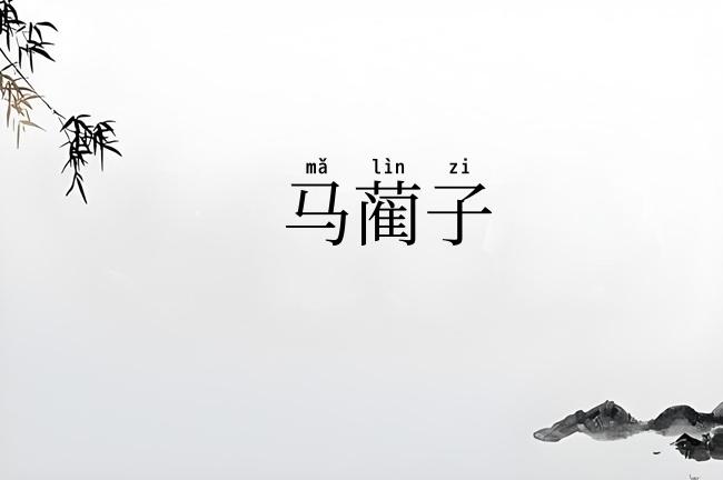 马蔺子