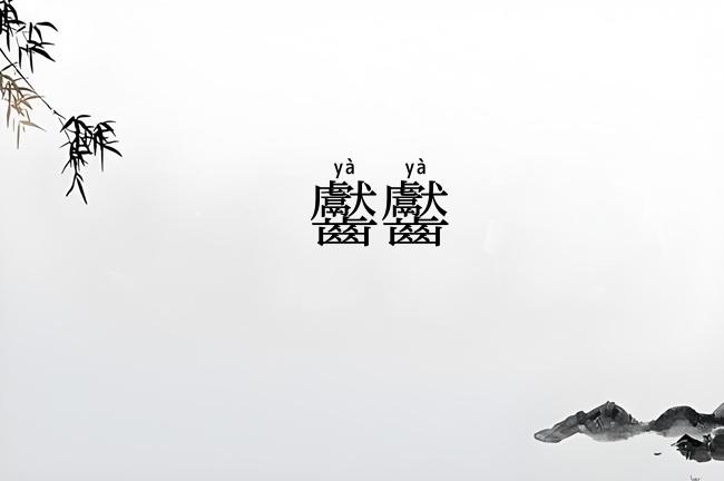 齾齾