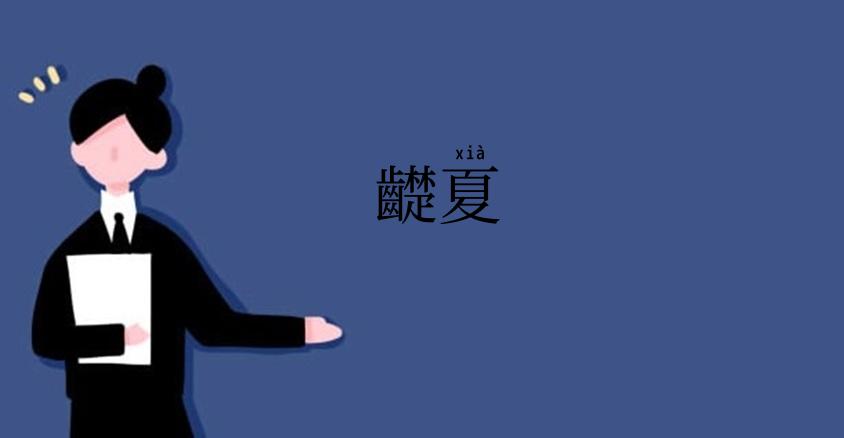 齼夏