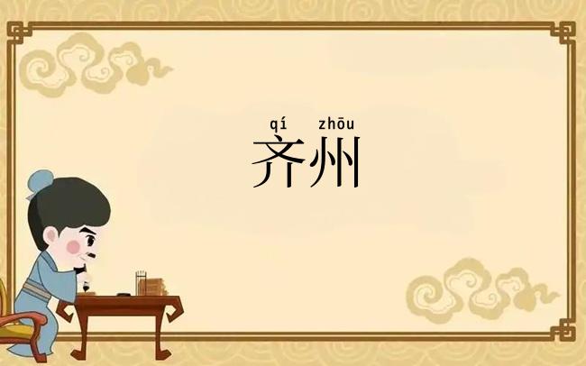 齐州