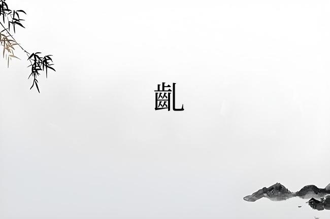齓