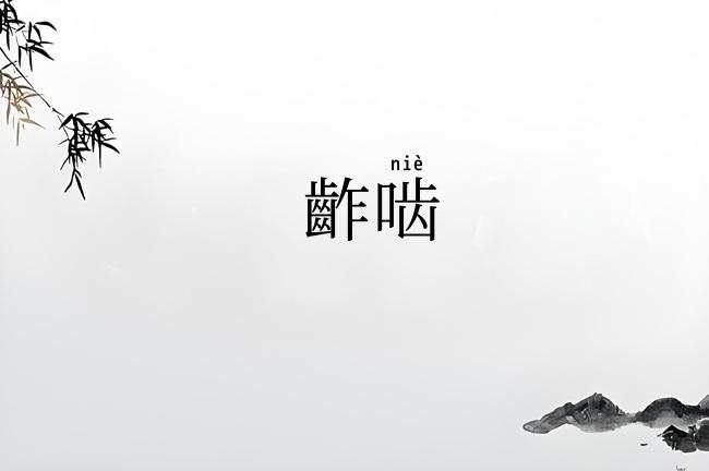 齚啮