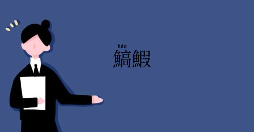 鰝鰕