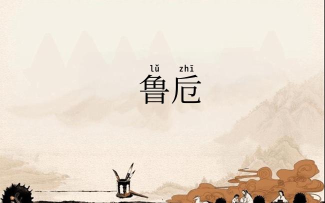鲁卮