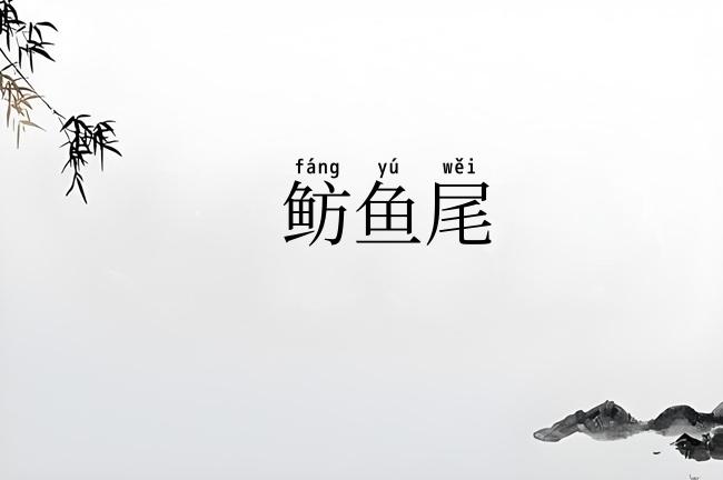 鲂鱼尾