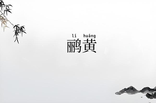 鹂黄