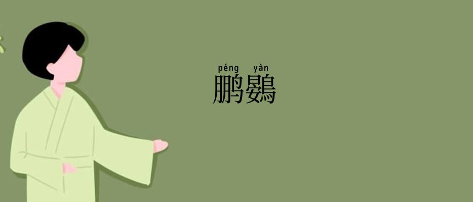 鹏鷃