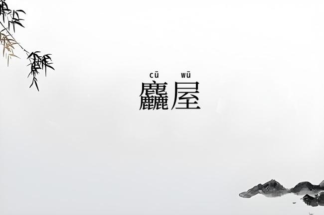 麤屋