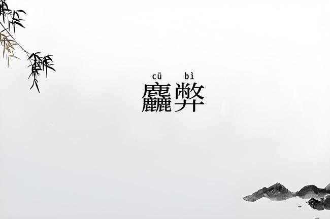 麤弊