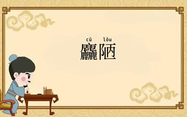 麤陋