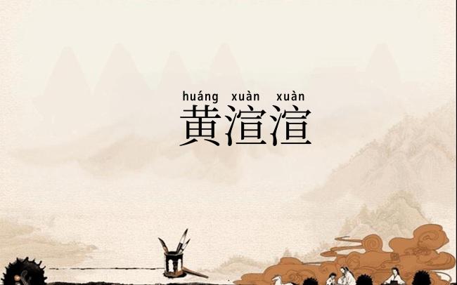 黄渲渲