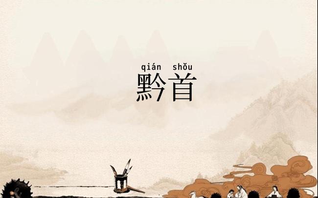 黔首